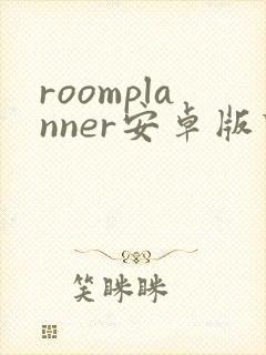 roomplanner安卓版下载