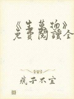 《生万物》小说免费阅读全文