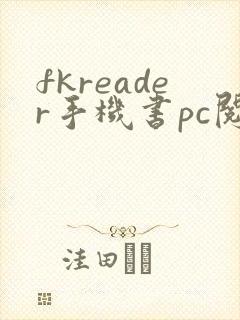 fkreader手机书pc阅读器