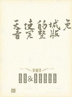 天使的城免费观看完整版
