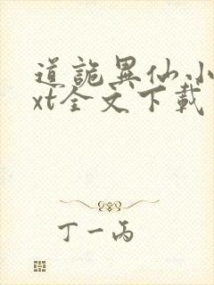 道诡异仙小说txt全文下载