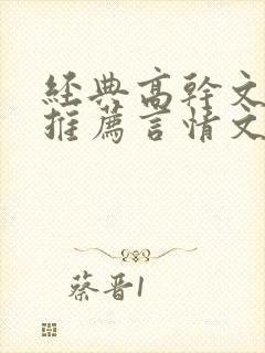 经典高干文小说推荐言情文笔超好