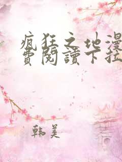 疯狂之地漫画免费阅读下拉式