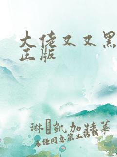 大佬又又黑化了正版