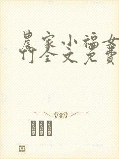 农家小福女郁雨竹全文免费阅读 农家小福女郁雨竹全文免费阅读
