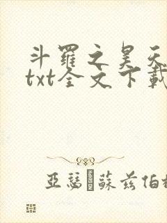 斗罗之昊天神话txt全文下载
