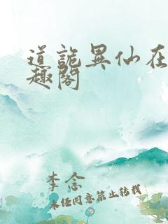 道诡异仙在线笔趣阁