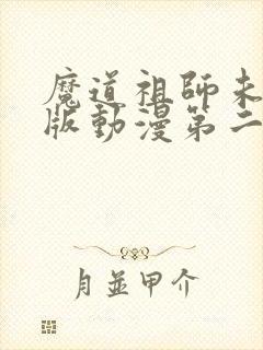 魔道祖师未删减版动漫第二季 魔道祖师未删减版动漫第二季