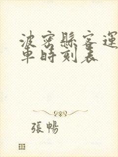 波密县客运站班车时刻表
