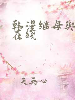 韩漫继母与继m在线