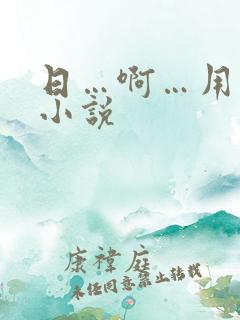 日…啊…用力…小说