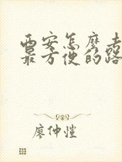 西安怎么去华山最方便的路线