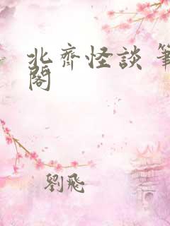 北齐怪谈 笔趣阁