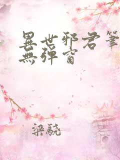 异世邪君笔趣阁无弹窗