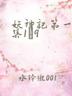 妖神记第一季合集1–9