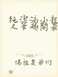 纯洁滴小龙捞尸人笔趣阁最新章节