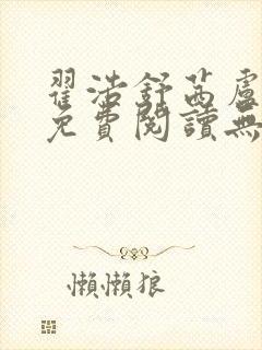 翟浩舒茜卢念雪免费阅读无弹窗笔趣阁