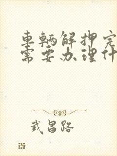车辆解押完了还需要办理什么