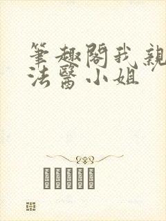 笔趣阁我亲爱的法医小姐