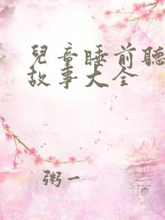 儿童睡前听童话故事大全 儿童睡前听童话故事大全