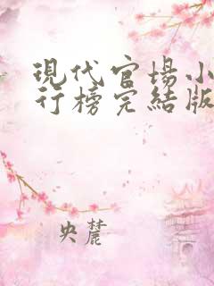 现代官场小说排行榜完结版前十名巅峰权力