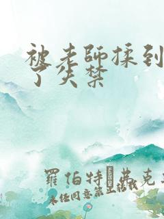 被老师揉到高潮了失禁