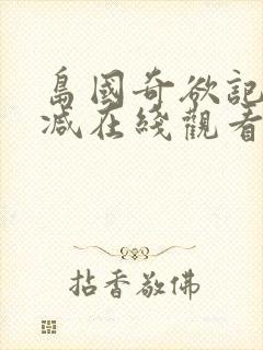岛国奇欲记无删减在线观看