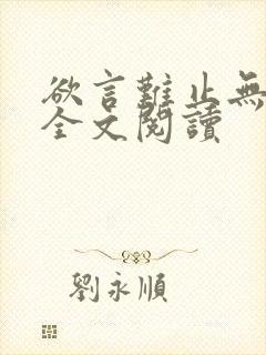 欲言难止无删减全文阅读