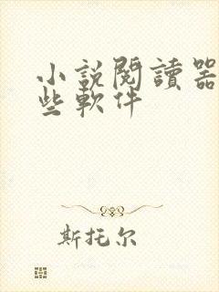 小说阅读器有哪些软件