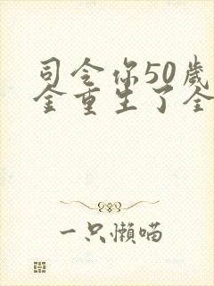 司令你50岁千金重生了全文免费阅读