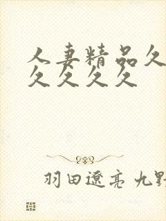 人妻精品久久久久久久久