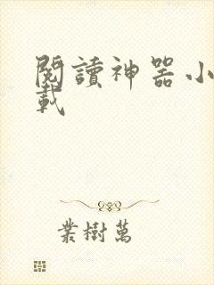 阅读神器小说下载