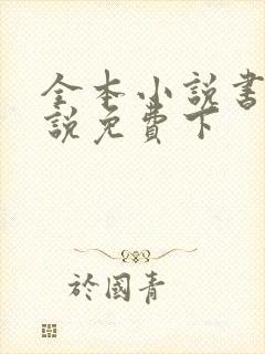 全本小说书城小说免费下