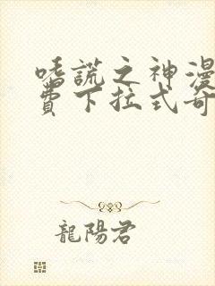 嗜谎之神漫画免费下拉式奇妙