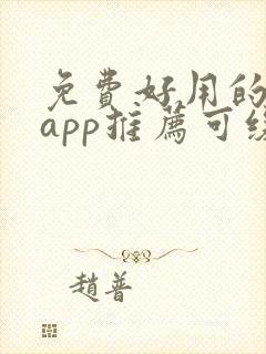 免费好用的小说app推荐可缓存