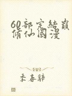 60部完结巅峰修仙国漫