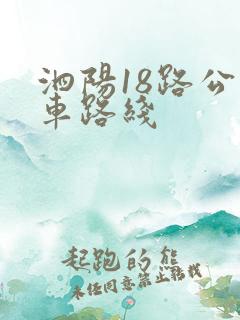 泗阳18路公交车路线