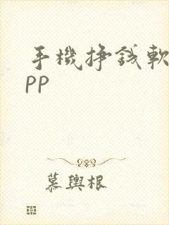 手机挣钱软件app