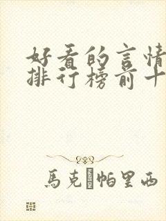 好看的言情小说排行榜前十名完结