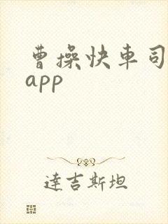 曹操快车司机端app