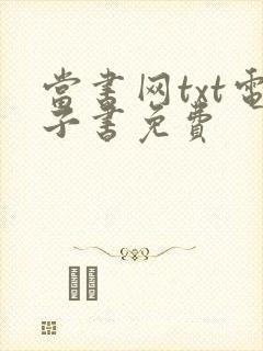 当书网txt电子书免费