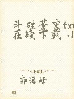 斗破苍穹txt在线下载 小说