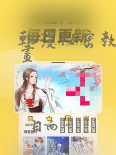 韩漫秘密教学漫画