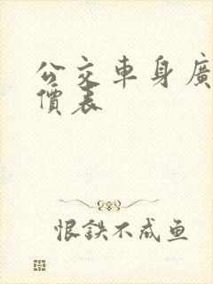 公交车身广告报价表