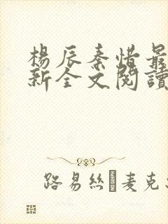 杨辰秦惜最快更新全文阅读 杨辰秦惜最快更新全文阅读