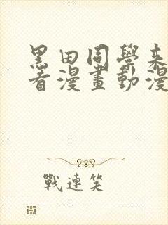 黑田同学来我家看漫画动漫在线观看