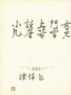 小说上门女婿叶凡唐若雪免费阅读