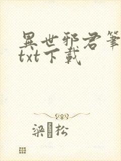 异世邪君笔趣阁txt下载