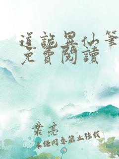 道诡异仙笔趣阁免费阅读