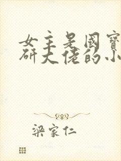 女主是国宝级科研大佬的小说